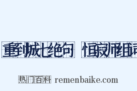 重到城七绝句·恒寂师组词是什么意思的图片